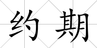 約期
