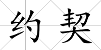 約契