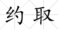 約取