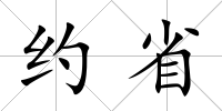 約省
