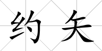 約矢
