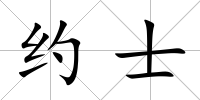 約士