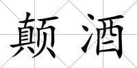 顛酒