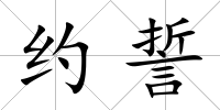 約誓