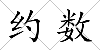 約數(shù)