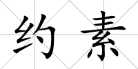 約素