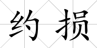 約損