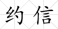 約信