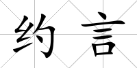 約言