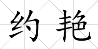 約艷