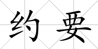 約要
