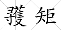 彟矩