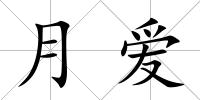 月愛