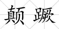 顛蹶