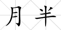 月半