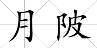 月陂