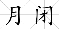 月閉