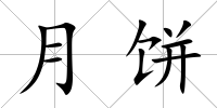 月餅