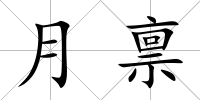 月稟