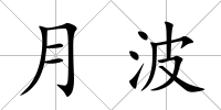 月波