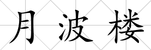 月波樓