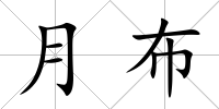 月布