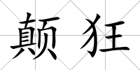 顛狂