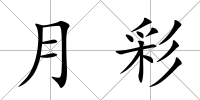 月彩