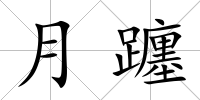 月躔
