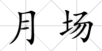 月場