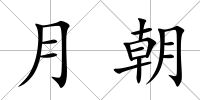 月朝