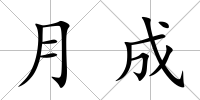 月成