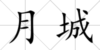 月城