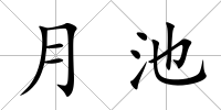 月池