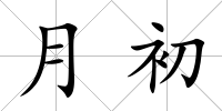月初