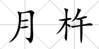 月杵