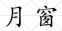 月窗