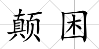 顛困
