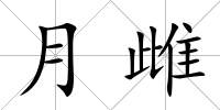 月雌