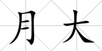 月大