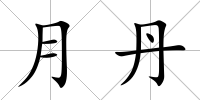 月丹