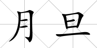 月旦