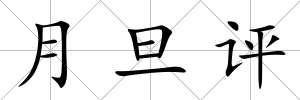 月旦評