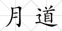 月道