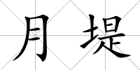 月堤