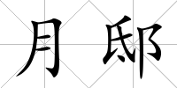 月邸