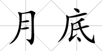 月底