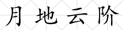 月地云階