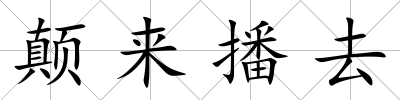 顛來播去