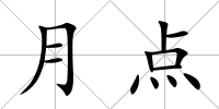 月點